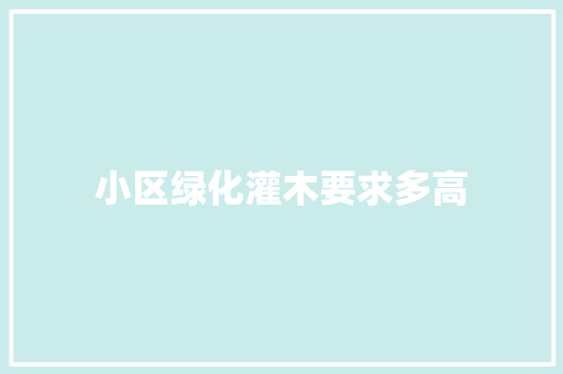 小区绿化灌木要求多高