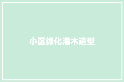 小区绿化灌木造型