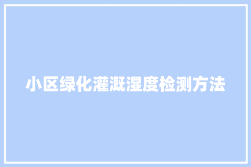 小区绿化灌溉湿度检测方法