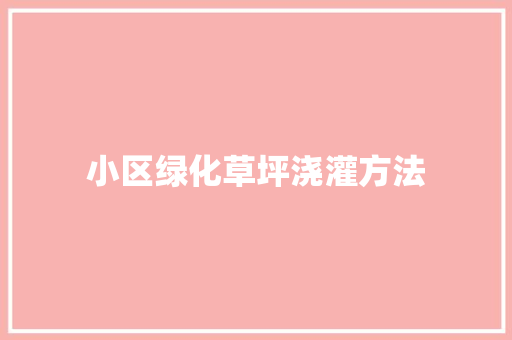 小区绿化草坪浇灌方法