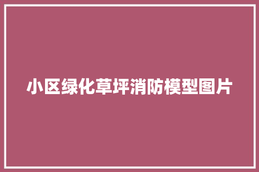 小区绿化草坪消防模型图片