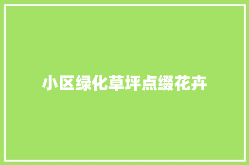 小区绿化草坪点缀花卉