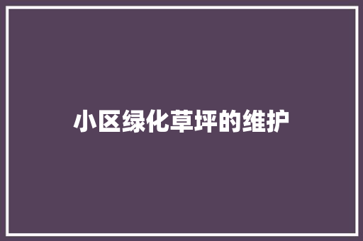 小区绿化草坪的维护