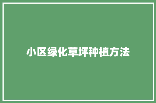 小区绿化草坪种植方法