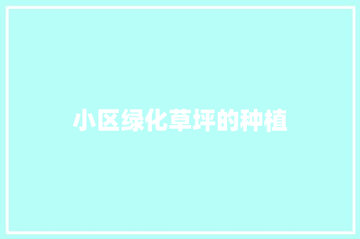 小区绿化草坪的种植