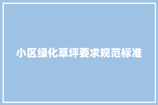 小区绿化草坪要求规范标准