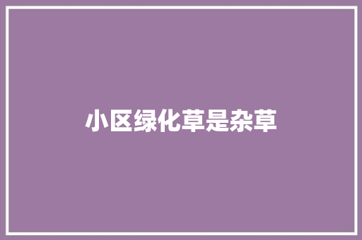 小区绿化草是杂草