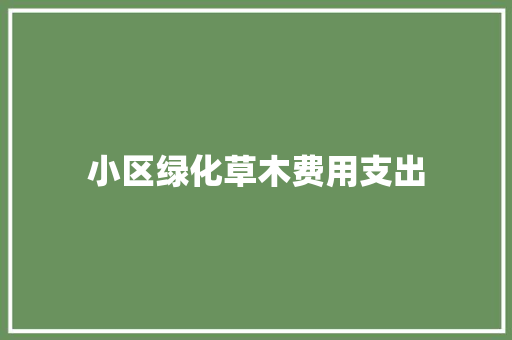 小区绿化草木费用支出