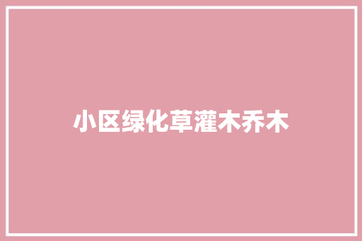 小区绿化草灌木乔木