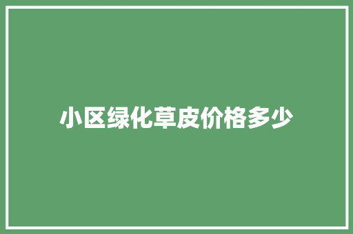 小区绿化草皮价格多少