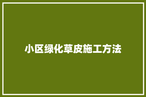 小区绿化草皮施工方法
