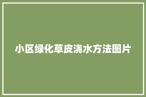 小区绿化草皮浇水方法图片