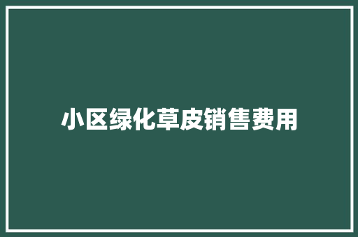 小区绿化草皮销售费用