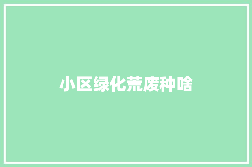 小区绿化荒废种啥