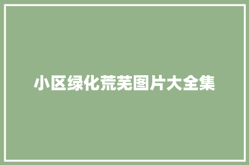 小区绿化荒芜图片大全集