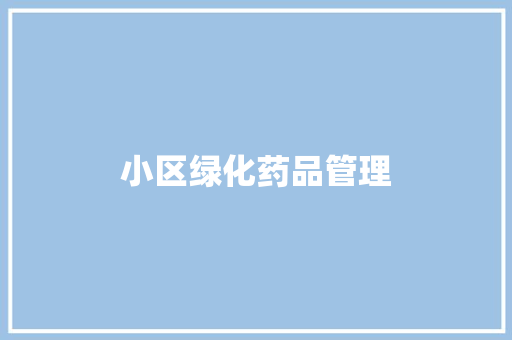 小区绿化药品管理