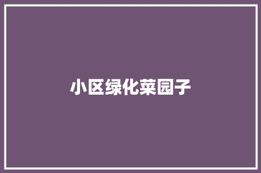 小区绿化菜园子