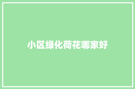 小区绿化荷花哪家好
