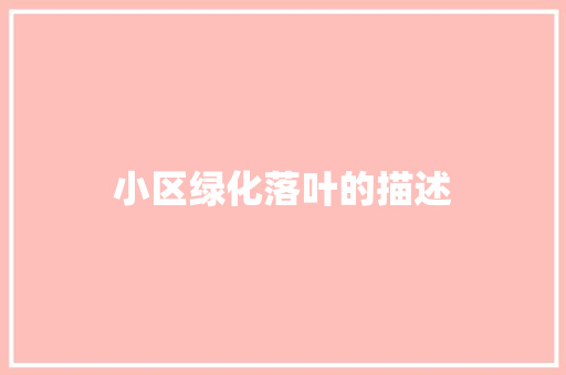 小区绿化落叶的描述
