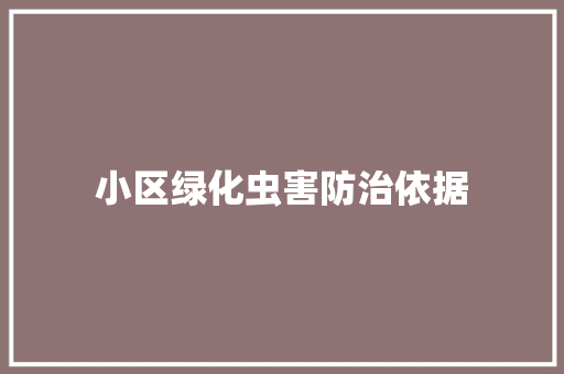 小区绿化虫害防治依据