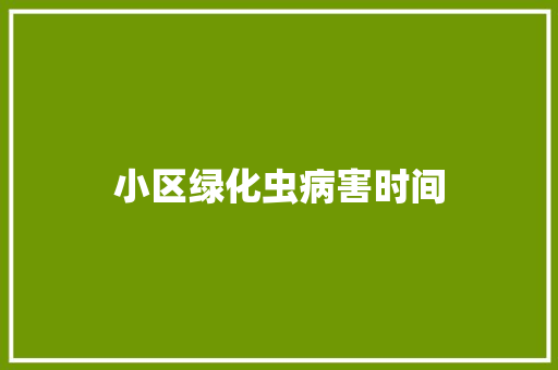 小区绿化虫病害时间