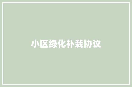 小区绿化补栽协议