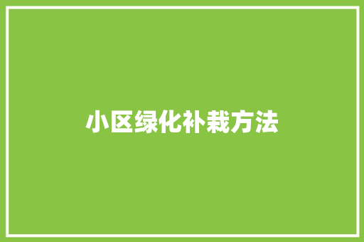 小区绿化补栽方法