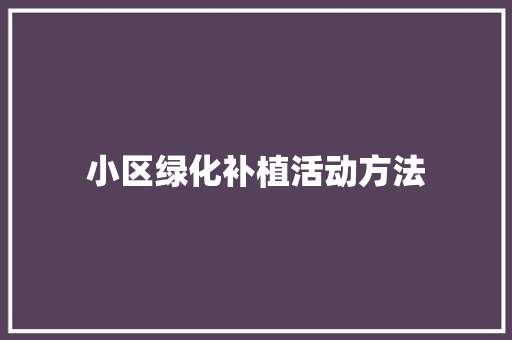 小区绿化补植活动方法