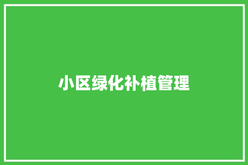 小区绿化补植管理