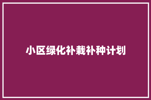 小区绿化补栽补种计划