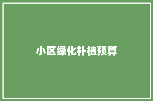 小区绿化补植预算