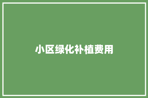 小区绿化补植费用