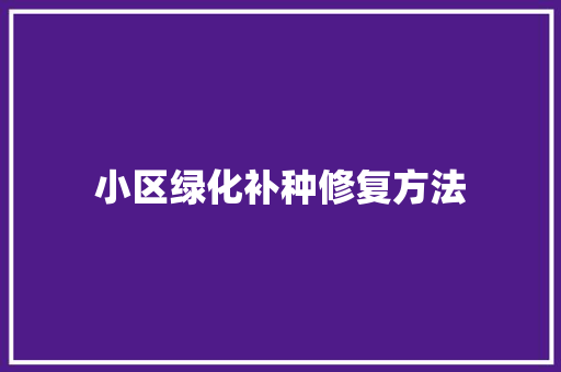 小区绿化补种修复方法