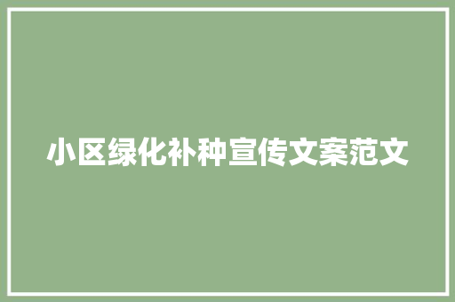 小区绿化补种宣传文案范文