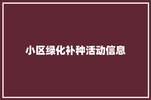 小区绿化补种活动信息