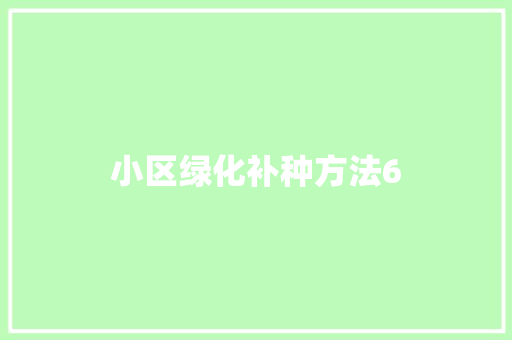 小区绿化补种方法6