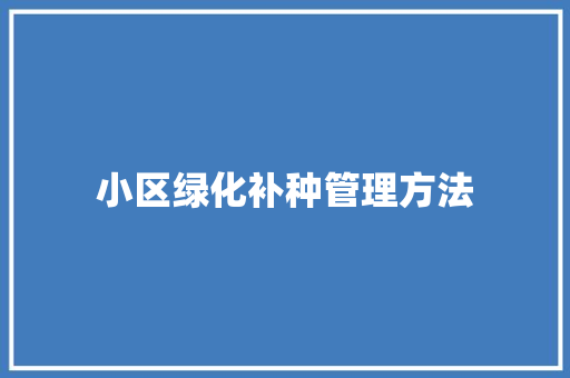 小区绿化补种管理方法
