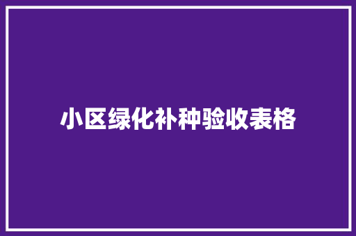 小区绿化补种验收表格