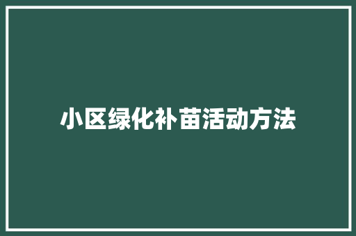 小区绿化补苗活动方法