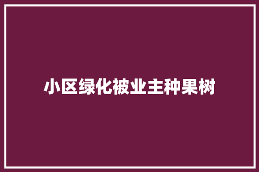 小区绿化被业主种果树