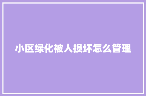 小区绿化被人损坏怎么管理