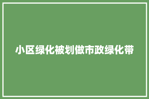 小区绿化被划做市政绿化带