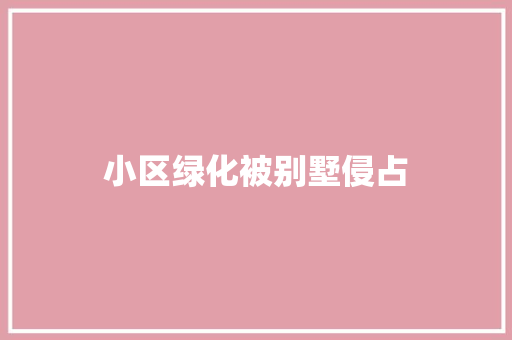 小区绿化被别墅侵占