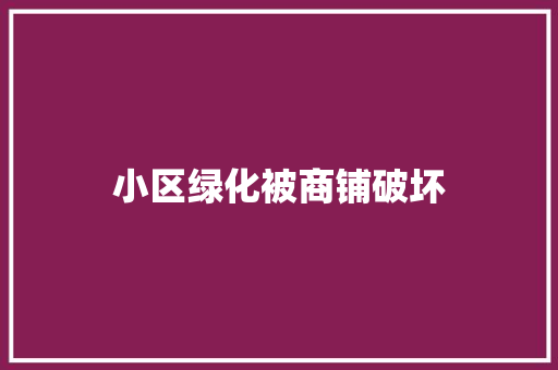 小区绿化被商铺破坏
