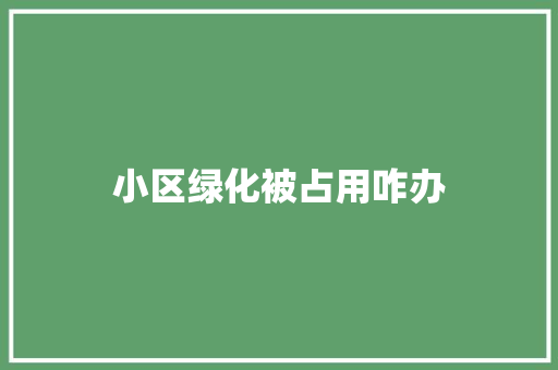小区绿化被占用咋办
