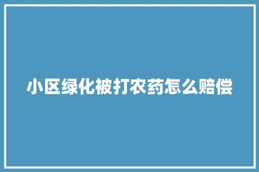 小区绿化被打农药怎么赔偿