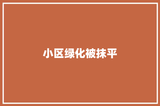 小区绿化被抹平