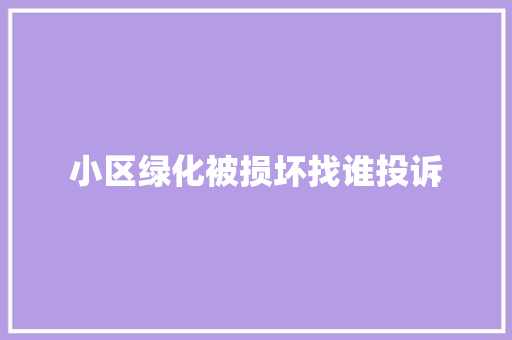 小区绿化被损坏找谁投诉