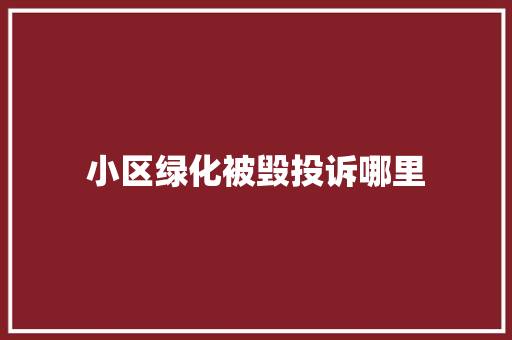 小区绿化被毁投诉哪里