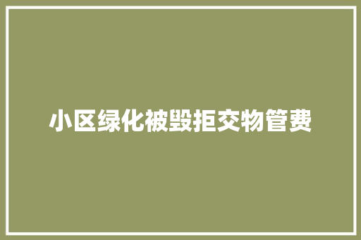 小区绿化被毁拒交物管费